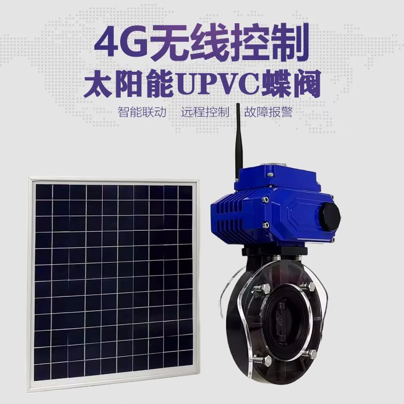 石嘴山皓久 无线太阳能远程控制蝶阀 光伏板发电 精准控制 开关迅速 农田灌溉
